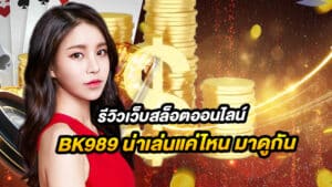 BK989 เว็บสล็อตมือถือได้เงินจริง 2025 เว็บตรง มั่นคง ไม่ล็อคยูส